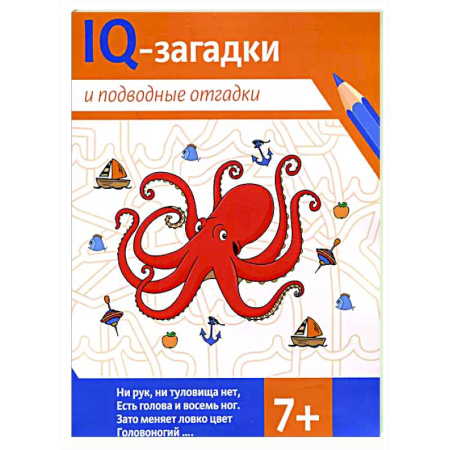 Загадки. Скороговорки. Считалки, книга IQ-загадки и подводные отгадки: 7+ заказать