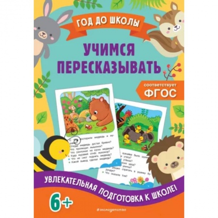 Развитие речи. Чтение, книга Учимся пересказывать заказать
