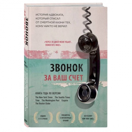 Зарубежная современная проза, книга Звонок за ваш счет. История адвоката, который спасал от смертной казни тех, кому никто не верил заказать