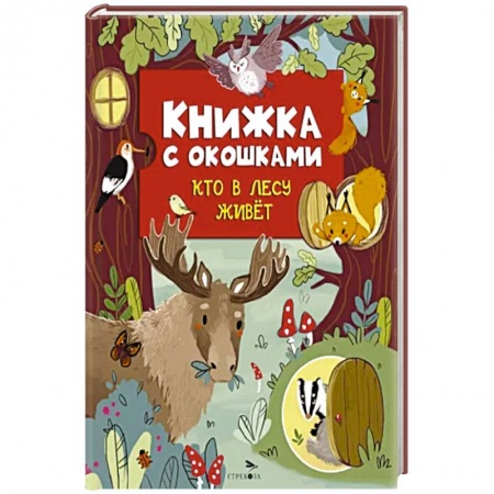 Книги для самых маленьких (0-3 года), книга Кто в лесу живет заказать