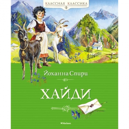 Повести и рассказы о детях, книга Хайди заказать