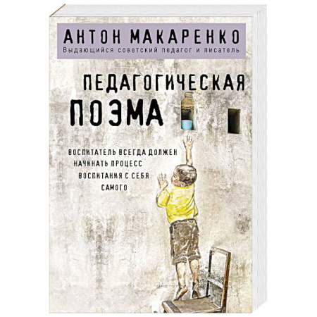 Детская психология, книга Педагогическая поэма заказать