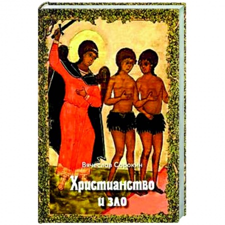 Религиоведение. История религий, книга Христианство и зло заказать