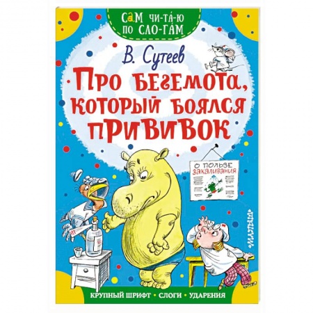 Знакомство с миром, развитие малыша, книга Про бегемота, который боялся прививок заказать