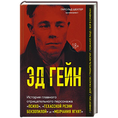 Публицистика, книга Эд Гейн. История главного отрицательного персонажа «Психо», «Техасской резни бензопилой» и «Молчания ягнят» заказать