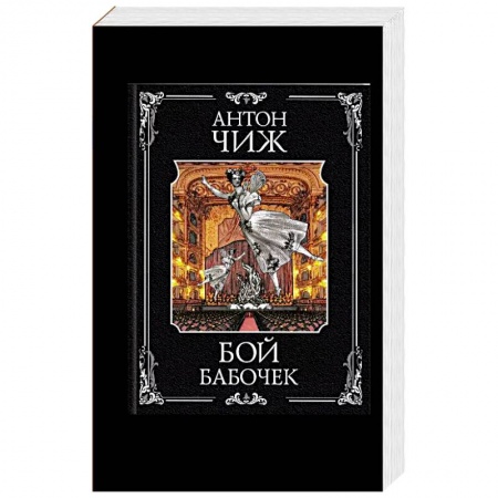 Историческая художественная проза, книга Бой бабочек заказать