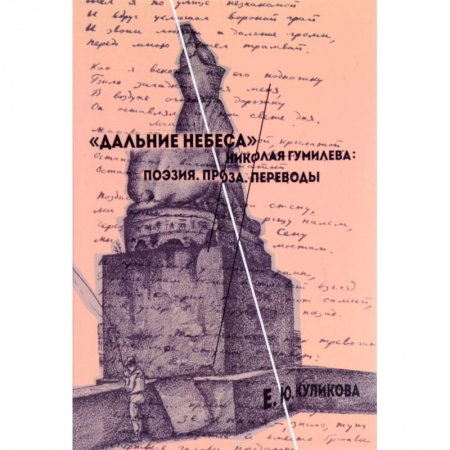 Литературная критика, книга 'Дальние небеса' Николая Гумилева. Поэзия. Проза. Переводы заказать