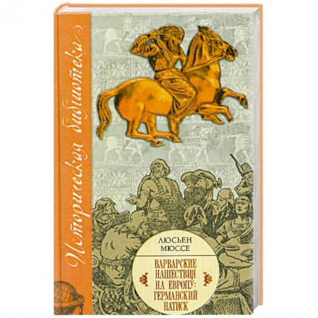 Книги, книга Варварские нашествия на Европу: Германский натиск заказать