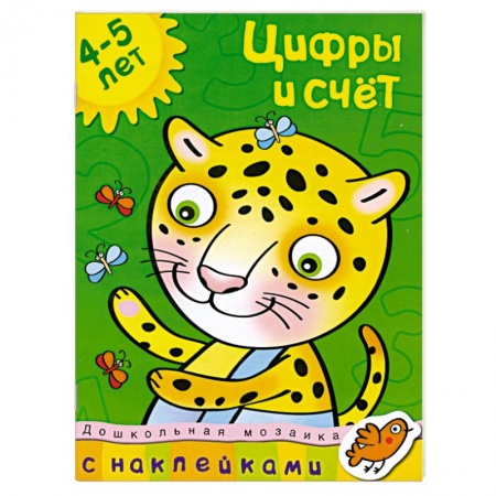Книги, книга Цифры и счет. 4-5 лет заказать