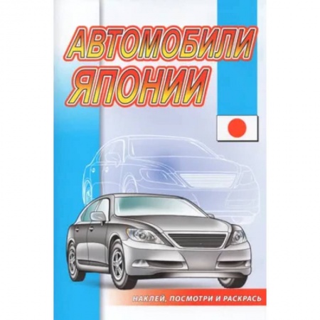 Книжки с наклейками, книга Автомобили Японии заказать
