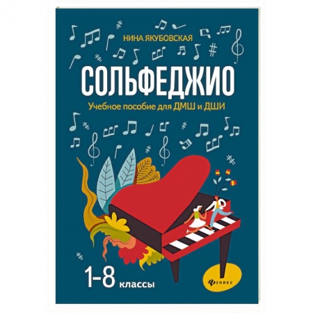 Сольфеджио. Аккомпанемент, книга Сольфеджио. 1-8 классы. Учебное пособие для ДМШ и ДШИ заказать
