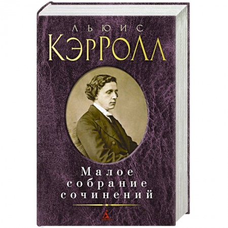 Книги, книга Малое собрание сочинений. Кэррол Л. заказать