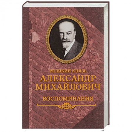 Мемуары, биографии исторических личностей, книга Великий князь Александр Михайлович. Воспоминания. В 2 книгах заказать
