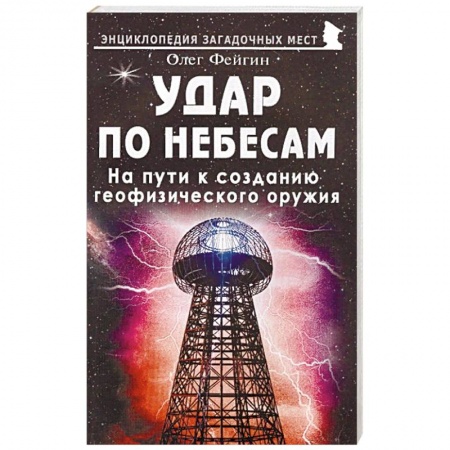 Уфология. НЛО. Аномальные явления в окружающей среде, книга Удар по небесам. На пути к созданию геофизического оружия заказать