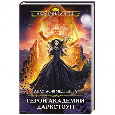 Русское фэнтези, книга Герои академии Даркстоун заказать