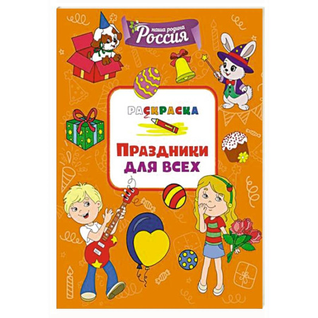 Раскраски на любой вкус, книга Праздники для всех заказать