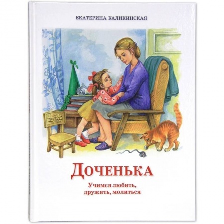 Религиозная литература для детей, книга Доченька: Учимся любить, дружить, молиться заказать