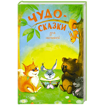 Чудо-сказки для малышей