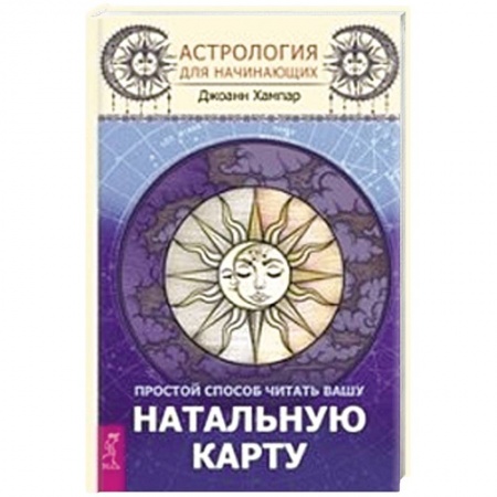Основы астрологии, книга Астрология для начинающих. Простой способ читать вашу натальную карту заказать