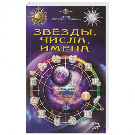 Книги, книга Звезды, числа, имена заказать