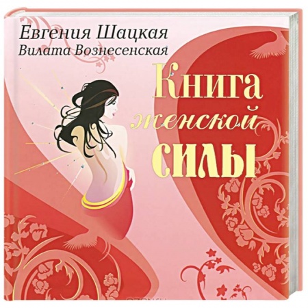 Книги, книга Книга женской силы. Мистические практики, ритуалы, расстановки для счастья и любви заказать