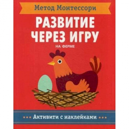 Книжки с наклейками, книга Метод Монтесcори. На ферме. Развитие через игру заказать