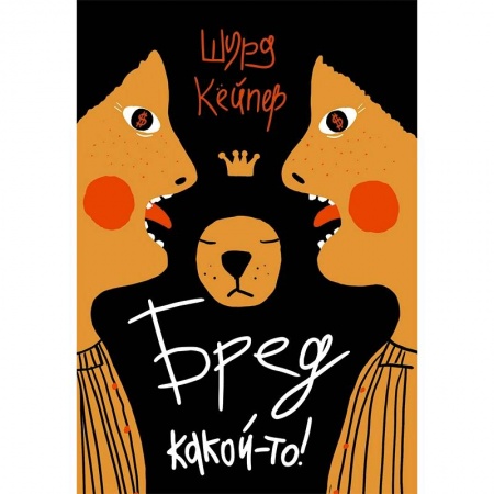 Повести и рассказы о детях, книга Бред какой-то! заказать