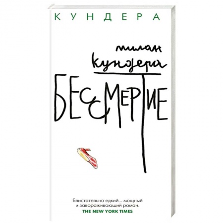 Зарубежная современная проза, книга Бессмертие заказать
