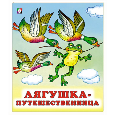 Русские народные сказки, книга Лягушка-путешественница заказать