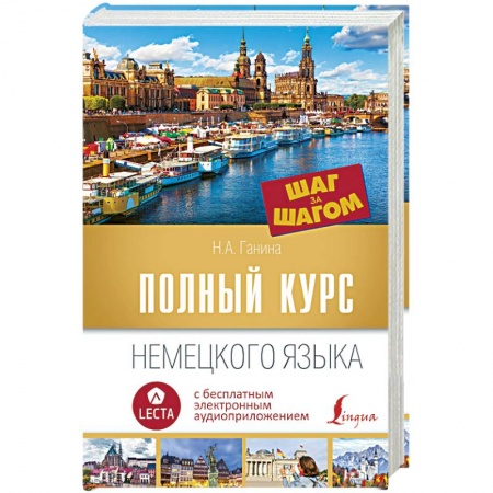 Учебники, самоучители, пособия, книга Полный курс немецкого языка. Шаг за шагом заказать