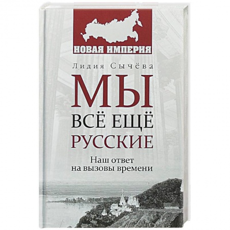 Политика, книга Мы все еще русские заказать