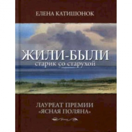 Русская современная проза, книга Жили-были старик со старухой заказать