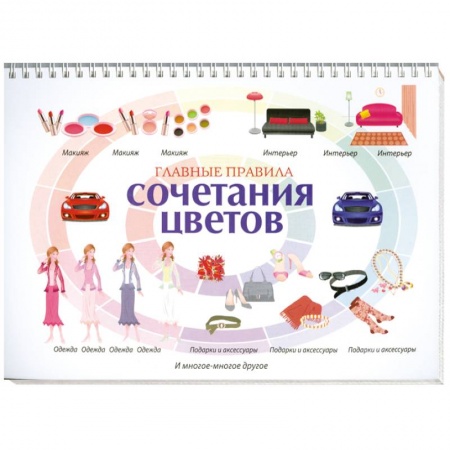 Книги, книга Главные правила сочетания цветов заказать
