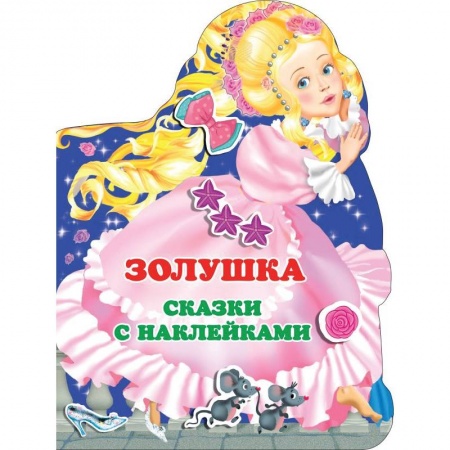 Сказки зарубежных писателей, книга Золушка заказать