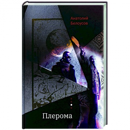 Триллеры, книга Плерома: роман заказать