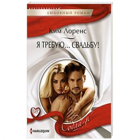 Зарубежный любовный роман, книга Я требую… свадьбу! заказать