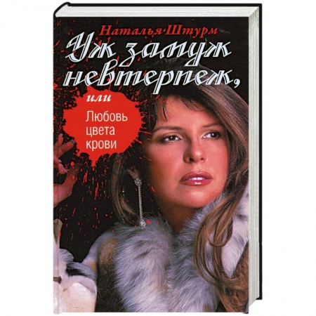 Книги, книга Уж замуж невтерпеж, или Любовь цвета крови заказать
