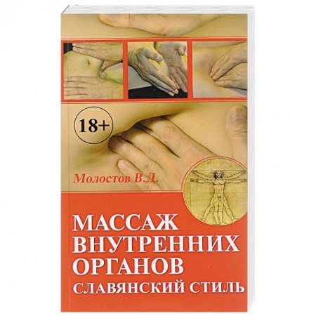 Массаж: лечебный, восточный, книга Массаж внутренних органов заказать