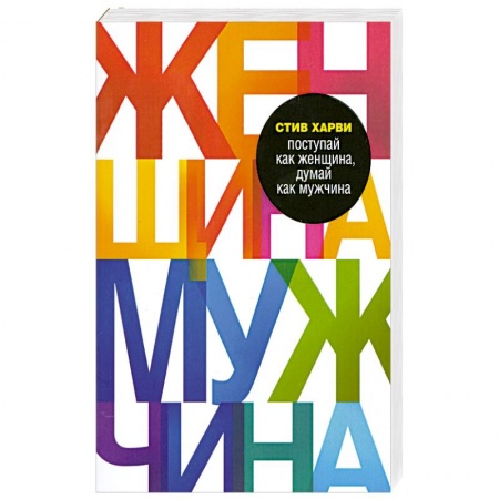 Книги, книга Поступай как женщина, думай как мужчина заказать