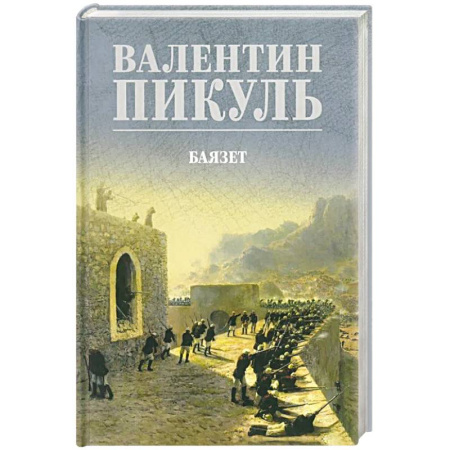 Историческая отечественная проза, книга Баязет заказать