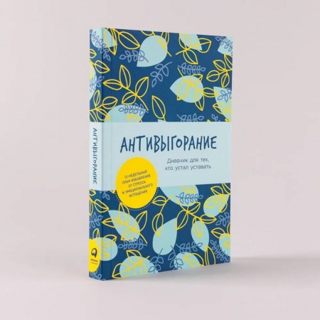 Практическая психология, книга Антивыгорание: Дневник для тех, кто устал уставать. 12-недельный план избавления от стресса и эмоционального истощения заказать