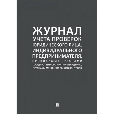 Гражданское право, книга Журнал учета проверок юридического лица,инд.предприним.,проводимых органами гос.контроля заказать