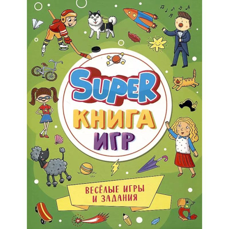 Игры на любой вкус, книга Веселые игры и задания заказать