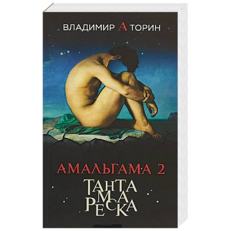 Мистика, ужасы, книга Амальгама 2. Тантамареска заказать