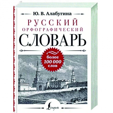 Словари, книга Русский орфографический словарь. Более 100 000 слов заказать