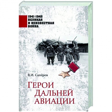 Мемуары, биографии исторических личностей, книга Герои Дальней авиации заказать