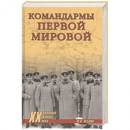 Первая мировая война (1914-1918), книга Командармы Первой мировой заказать
