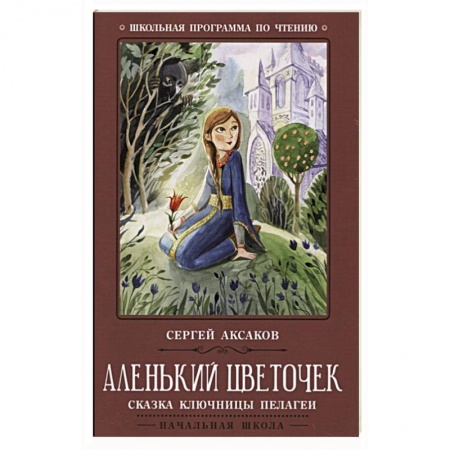 Сказки отечественных писателей, книга Аленький цветочек: сказка ключницы Пелагеи заказать