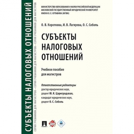 Экономика. Управление. Бизнес, книга Субъекты налоговых отношений. Учебное пособие для магистров заказать