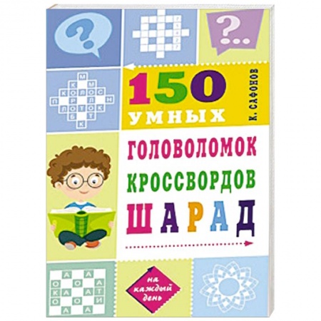 Кроссворды, головоломки, комиксы, книга 150 умных головоломок, кроссвордов, шарад заказать